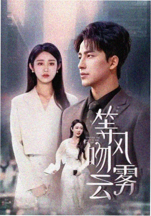 甜蜜的惩罚真人版 剧照2
